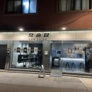 희우정로 46 네이버블로그