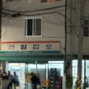 대안3길 | 전주 가맥집 초원편의점 황태구이 후기 전일갑오 웨이팅 대안 추천