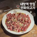 방배동 룸식당 선화의고기 주차 가능한 내방역 맛집 고기집 재방문 후기