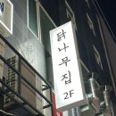 평촌역_하 | 평촌역 맛집 닭나무집 모임 솔직후기