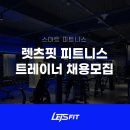 렛츠핏야탑점과 함께하실 PT 트레이너 선생님 모집합니다!! 이미지