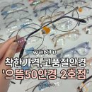 으뜸50안경-원주2호점 이미지