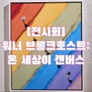 THANK YOU DOG (땡큐도그) | [전시회] 워너 브롱크호스트: 온 세상이 캔버스, 너무 아름다운 색감과 놀라운 디테일에 홀리는 전시