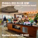 [르네상스 런던 히스로 호텔] 마켓 가든 조식당 (메리어트 본보이 플래티넘 엘리트 혜택)