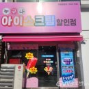 누구나아이스크림할인점 이미지