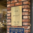 구루몽 | 남양주 베이커리 카페 구루몽 베이커리 재방문 후기