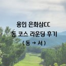 서 동 | [용인 은화삼CC] 동 코스 라운딩 후기(동→서)
