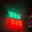 광주쌍촌파리바게뜨 | [광주/쌍촌동] 김종남쭈꾸미 쌍촌본점 · 빨간맛 쭈꾸미와 알폭탄 볶음밥