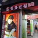 익산영등점 홍콩반점0410 | 익산 : 홍콩반점 0410 익산영등점 생생먹방 리뷰