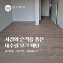 190 | 이건마루 그린 190 내추럴오크 시공후기 | 분당 파크뷰 33평 시공
