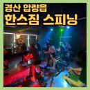 한스짐 | [경산 한스짐 스피닝] 다이어트 운동 추천, 헬스장 그룹•개인 PT피티 가능