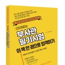 [마진(찌니쌤) 선생]_ MJ 찌니쌤의 부사관 필기시험 이 책 한 권으로 합격하기 이미지