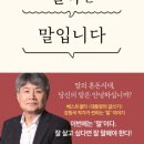 [세바시 강연자 섭외] &lt;대통령의 글쓰기&gt; 저자, 강원국 연사
