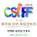 2024년 제14회 충무로 단편,독립영화제 수상 후보자(작) 발표 이미지