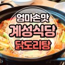 의정부중앙초등학교 | 의정부동 닭도리탕 맛집 계성식당 가능역점