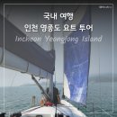 인천 영종도 놀 거리 요트 체험 솔직 후기