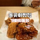 가마치통닭 돌곶이점 신규 오픈 내 돈 내산 후기 돌곶이맛집 한예종술집 추천