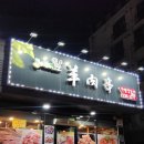 가림 | 병점역양꼬치 맛집 가림양꼬치 솔직 후기｜숯불 향 제대로