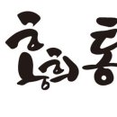 홍희통닭 이미지