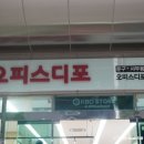 오피스디포디지털단지