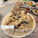 청정 | 포항 남구효자동 복날 보양식 추천, 청정누룽지백숙 효자본점 방문후기
