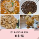 비응로 | 군산 짬뽕 맛집 비응반점 갑오징어 탕수육 후기 및 비응반점 웨이팅 주의할점 내돈내산