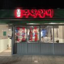 주옥갈비 이미지