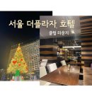 서울 더 플라자 호텔 호캉스 (클럽 라운지 후기)