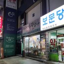 보문당약국