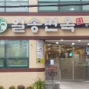일송면옥 이미지