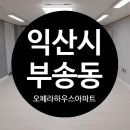익산오페라하우스아파트 이미지