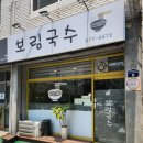 보림국수