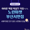 서면아이폰수리 예약제로 대기 없이! 노란마켓 부산서면점 직접 다녀온 후기