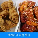 멕시카나치킨(맥시카나 치킨) 이미지
