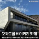 하나로베이커리시기점 | 울산 울주군 삼남 카페 ‘오차드힐 베이커리 카페’ 아기랑 가기좋은 언양 대형카페 배 과수원뷰