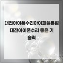 정일당한의원 | 대전아이폰수리아이피플본점 대전아이폰수리 좋은 기술력