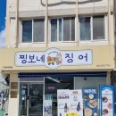 찡보네징어