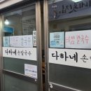 다하네 손칼국수 이미지