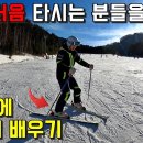 스키장 처음 가시는 분들을 위한 9분 만에 S자 턴 배우기 - 왕초보 스키 강습 김현태 이미지