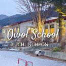 오월학교 | 춘천 여행 필수코스 오월학교 춘천 감성 카페 추천