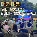 여행] 여름 대전 가볼만한곳 &#39;테미 별빛산책&#39; 테미공원 야경 푸드트럭+대전 밤축제 기본정보 놀거리 후기