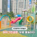 미추홀공원 | 인천 아이랑 미추홀구 무료 물놀이장 아이그린공원 물놀이터 솔직 후기
