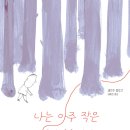 2026 제 7회 활동도서 - 나는 아주 작은 선이었습니다 세르주 블로크 글/최혜진 역 | 올리 이미지