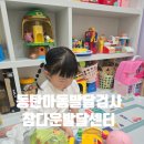 동탄아동발달검사 참다운발달센터 39개월아기 K-CDI 아동발달검사후기