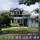 국보할인마트 | 강릉 소금강 계곡 펜션 추천 | 가성비 좋은 여울목 펜션 내돈내산 후기