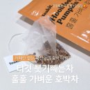 티킷 | 훌훌 가벼운 호박차, 붓기빼는차 찾다가 만나본 티킷 후기