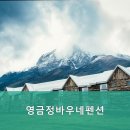 영금정바우네펜션 이미지