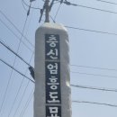 충의공 엄흥도 역사탐방로 | 영월은 충절의 고장~! 단종을 지켜준 엄흥도 묘(눈물 주의/잉?) 아이와 가볼만한곳