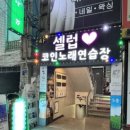 양지노래연습장 네이버블로그