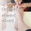 [리뷰ː후기] 이즈네일 | 패디케어